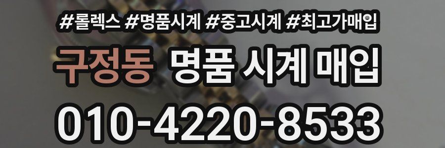 구정동 명품 시계 매입