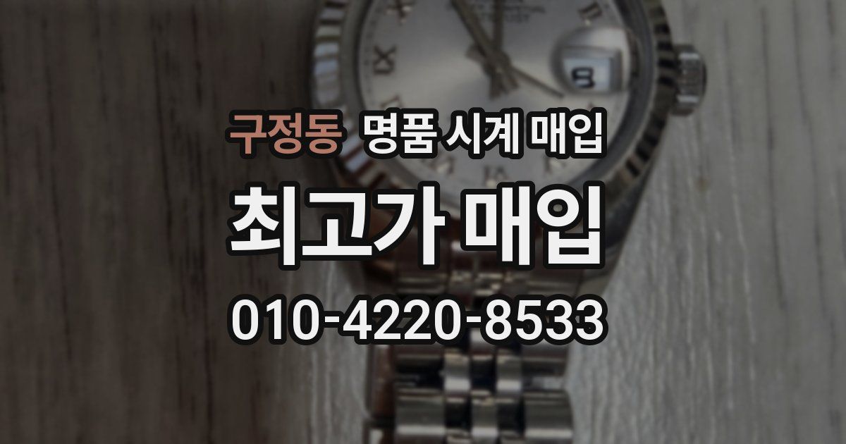 구정동 명품 시계 매입