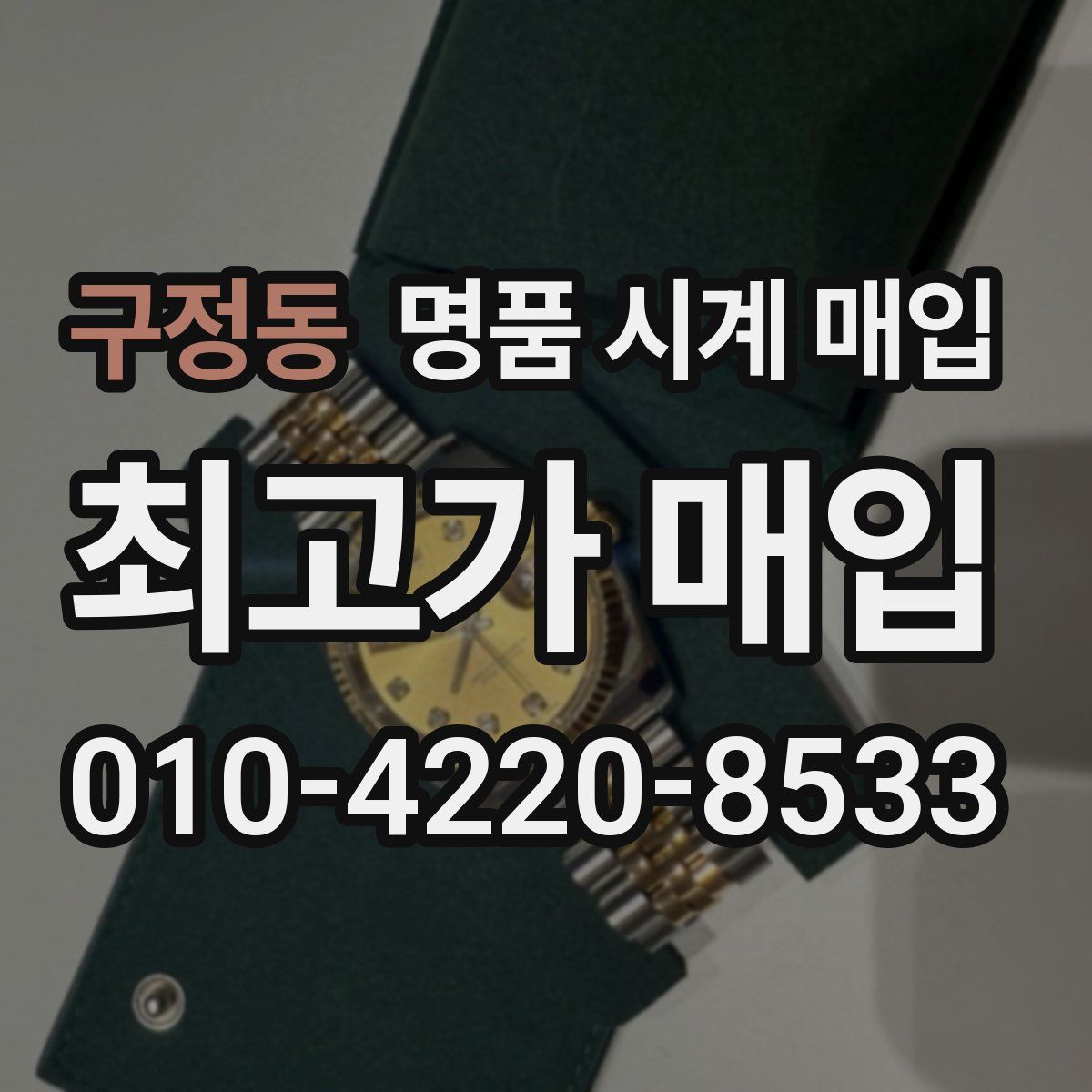 구정동 명품 시계 매입
