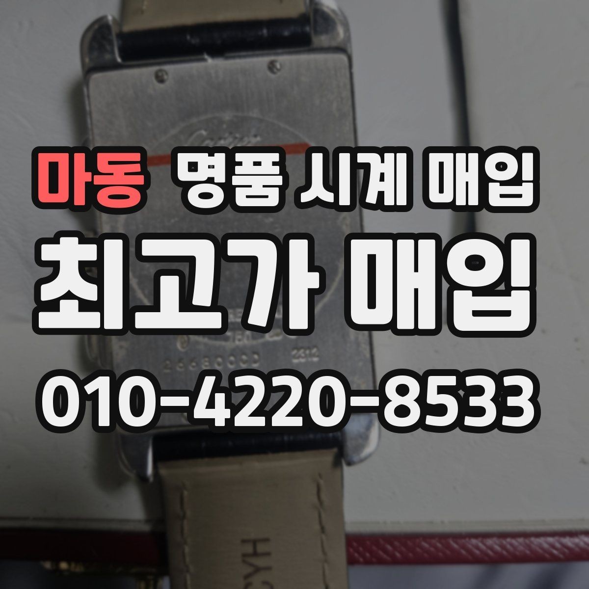 마동 명품 시계 매입 여러 곳 비교 상담할 때 놓치기 쉬운 포인트