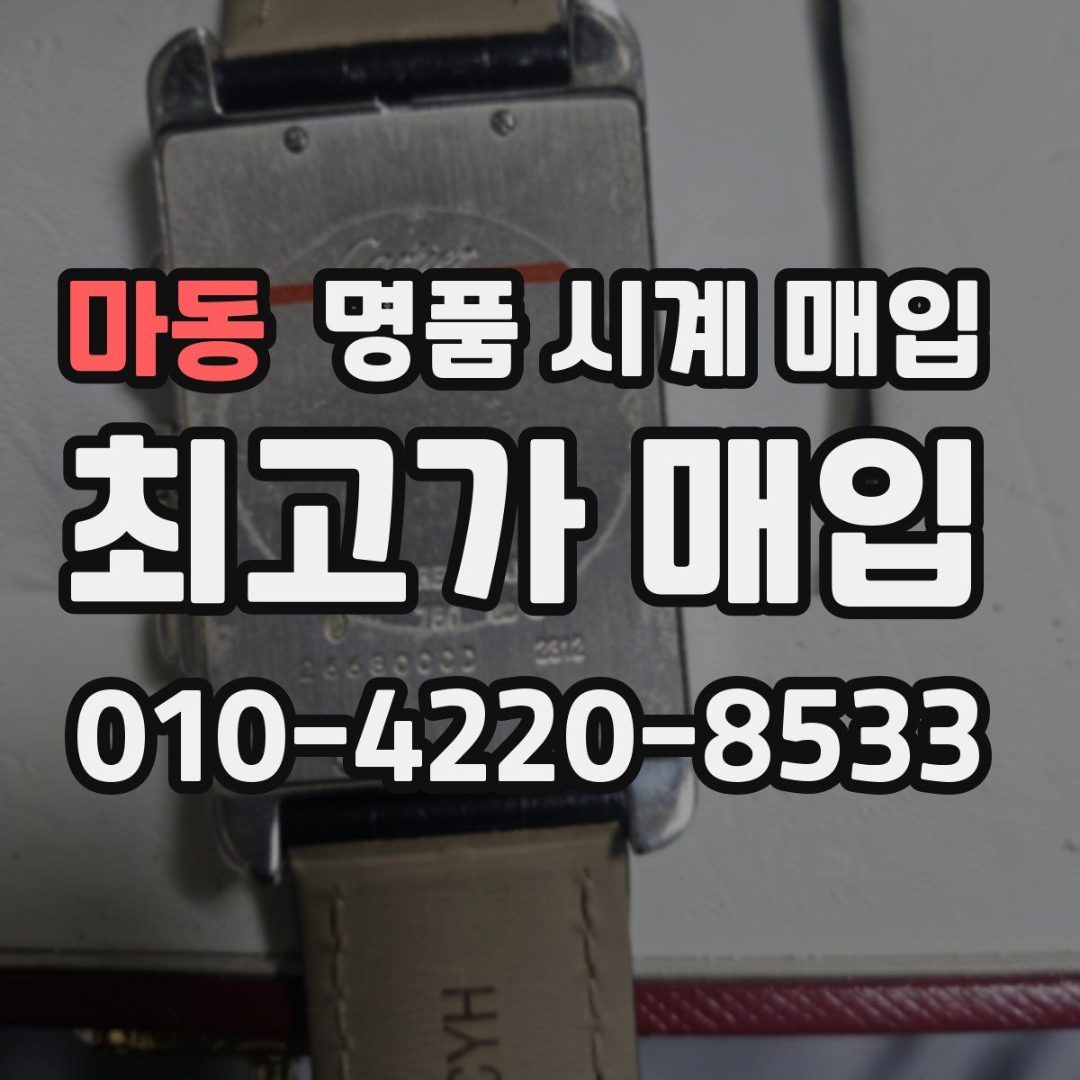 마동 명품 시계 매입