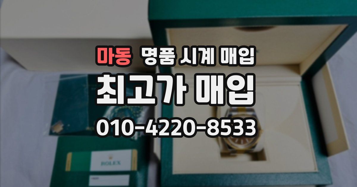 마동 명품 시계 매입