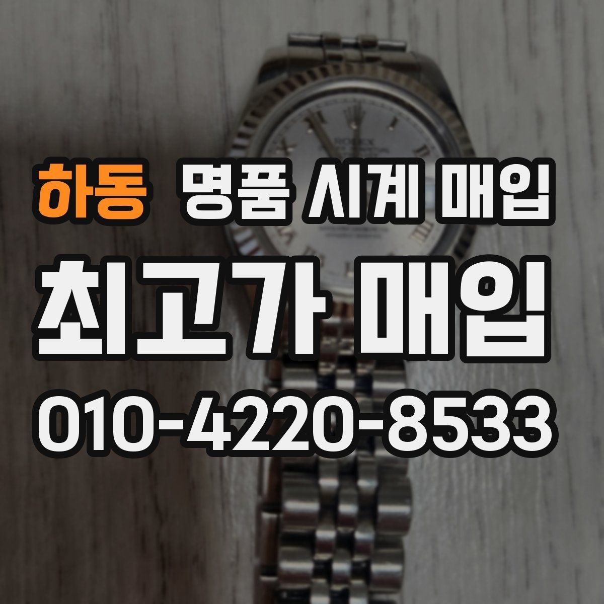 하동 명품 시계 매입 신형 구형 차이가 시세에 미치는 영향