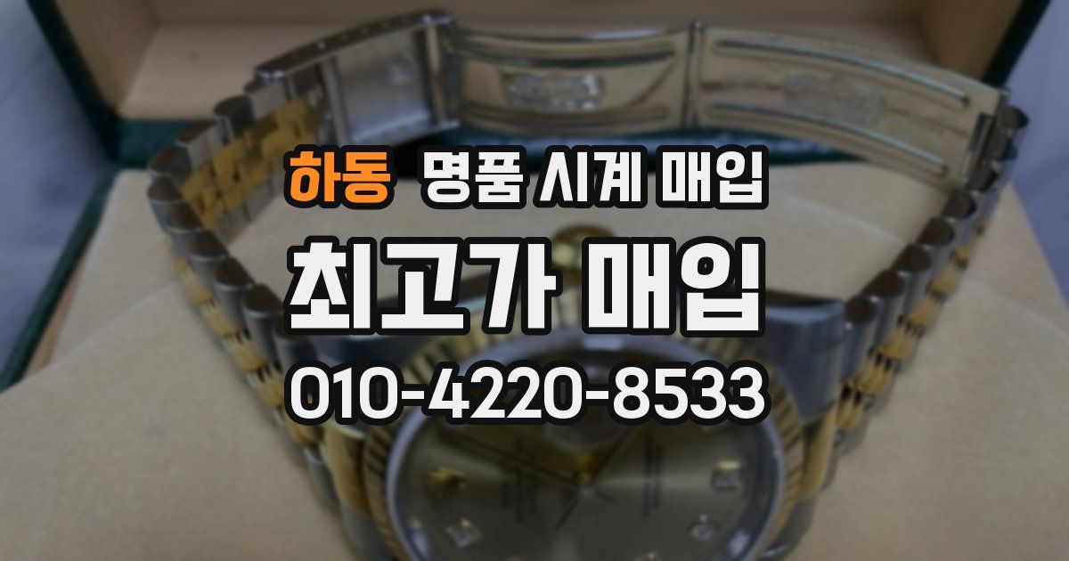 하동 명품 시계 매입
