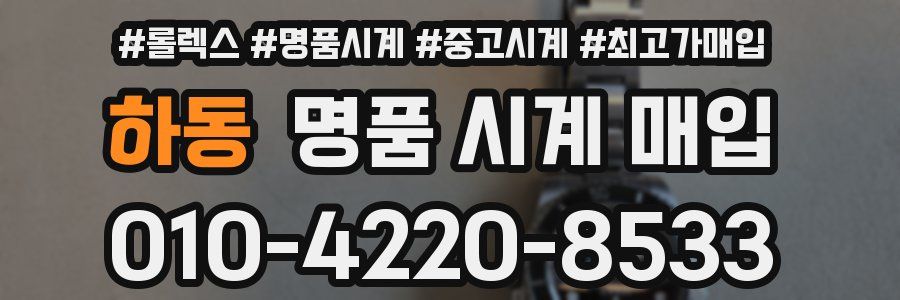 하동 명품 시계 매입