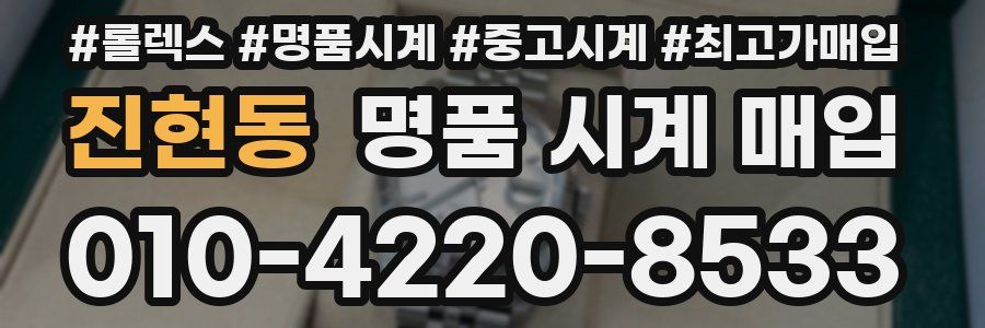 진현동 명품 시계 매입