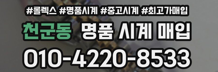 천군동 명품 시계 매입