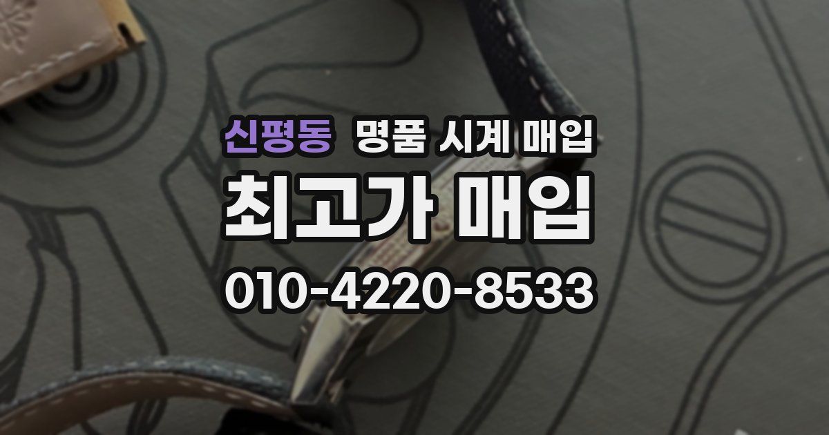 신평동 명품 시계 매입