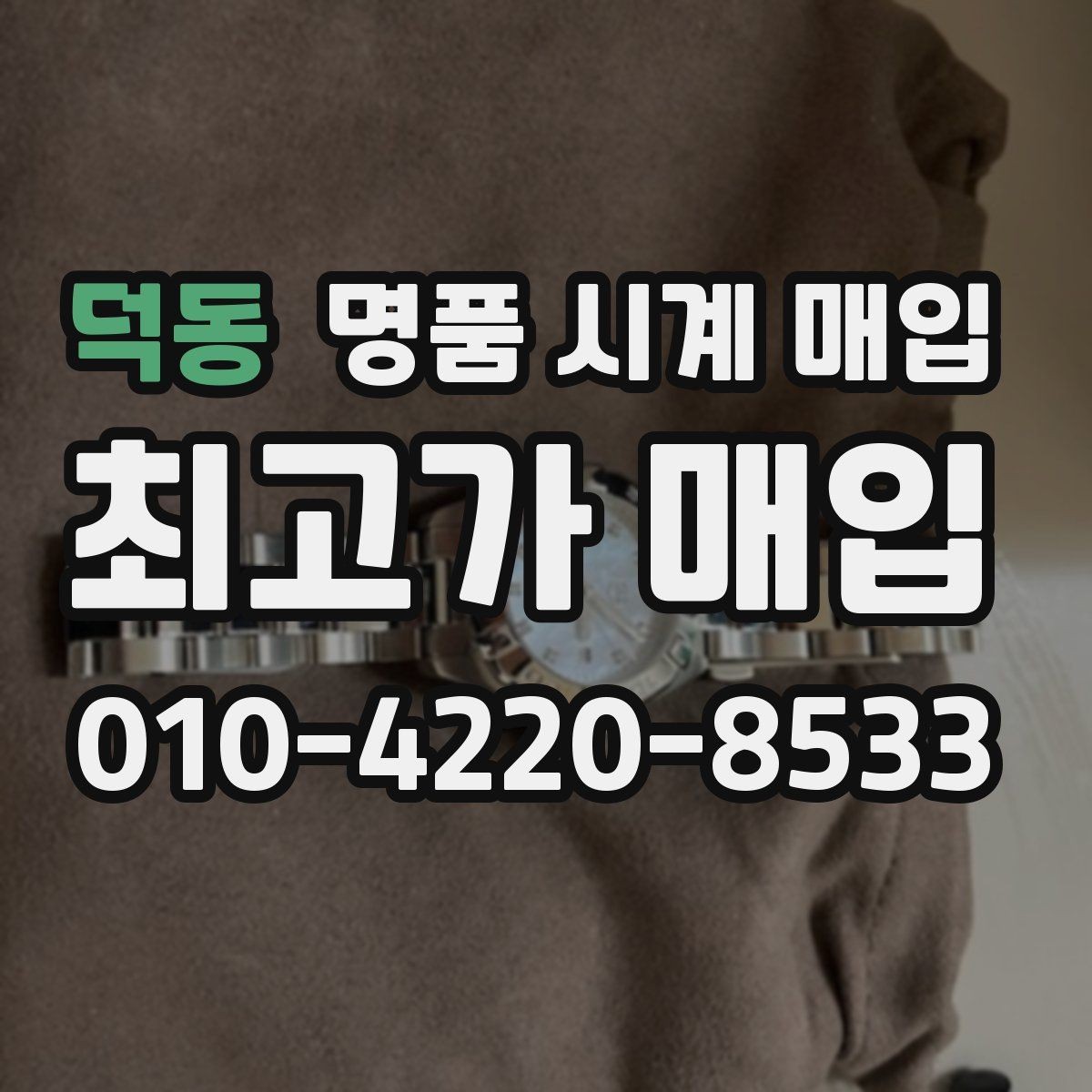 덕동 명품 시계 매입 사제 부품 의심 시 확인해야 할 체크