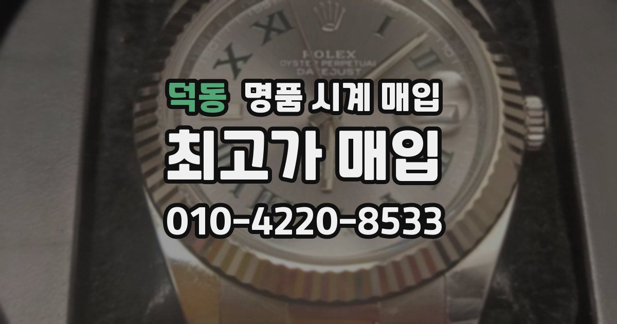 덕동 명품 시계 매입