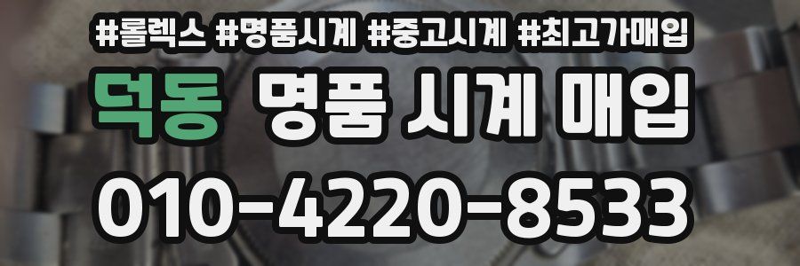덕동 명품 시계 매입