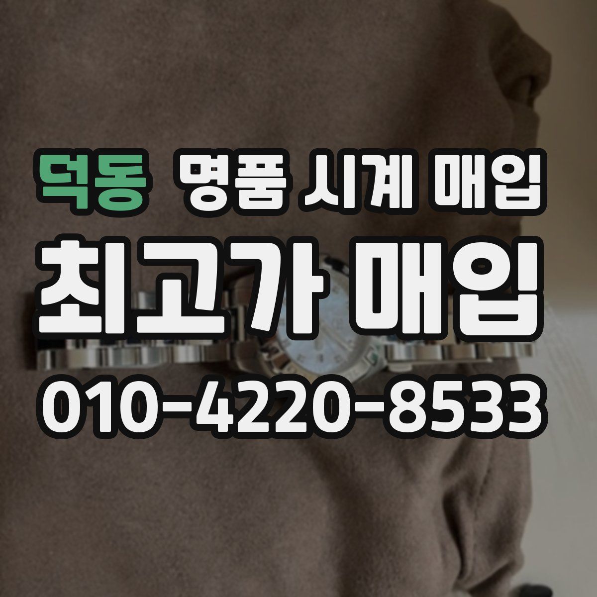 덕동 명품 시계 매입