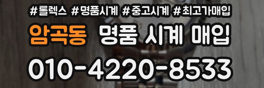 암곡동 명품 시계 매입