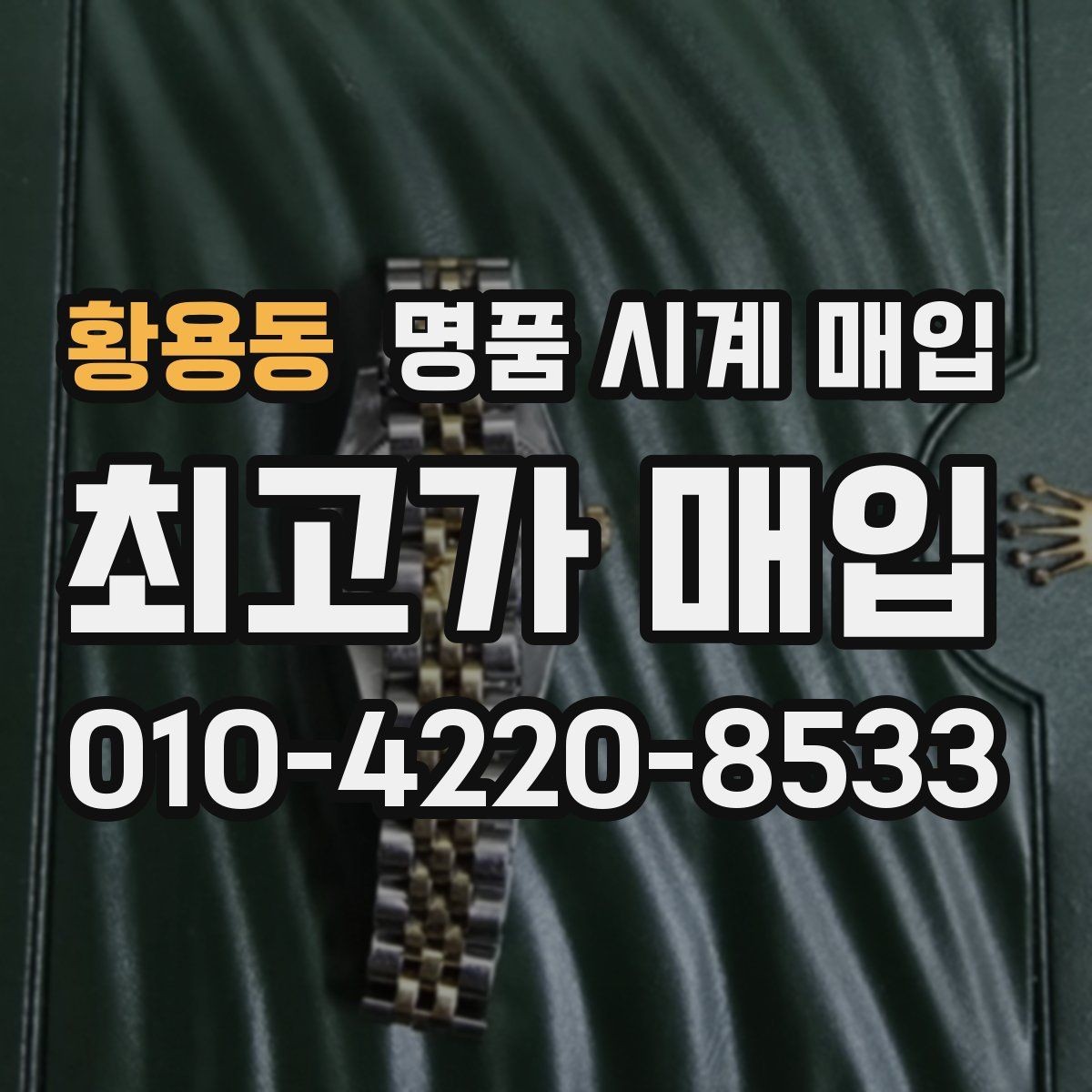 황용동 명품 시계 매입 방문 매입과 택배 매입 비교
