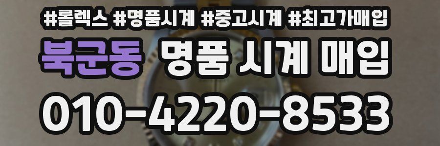 북군동 명품 시계 매입
