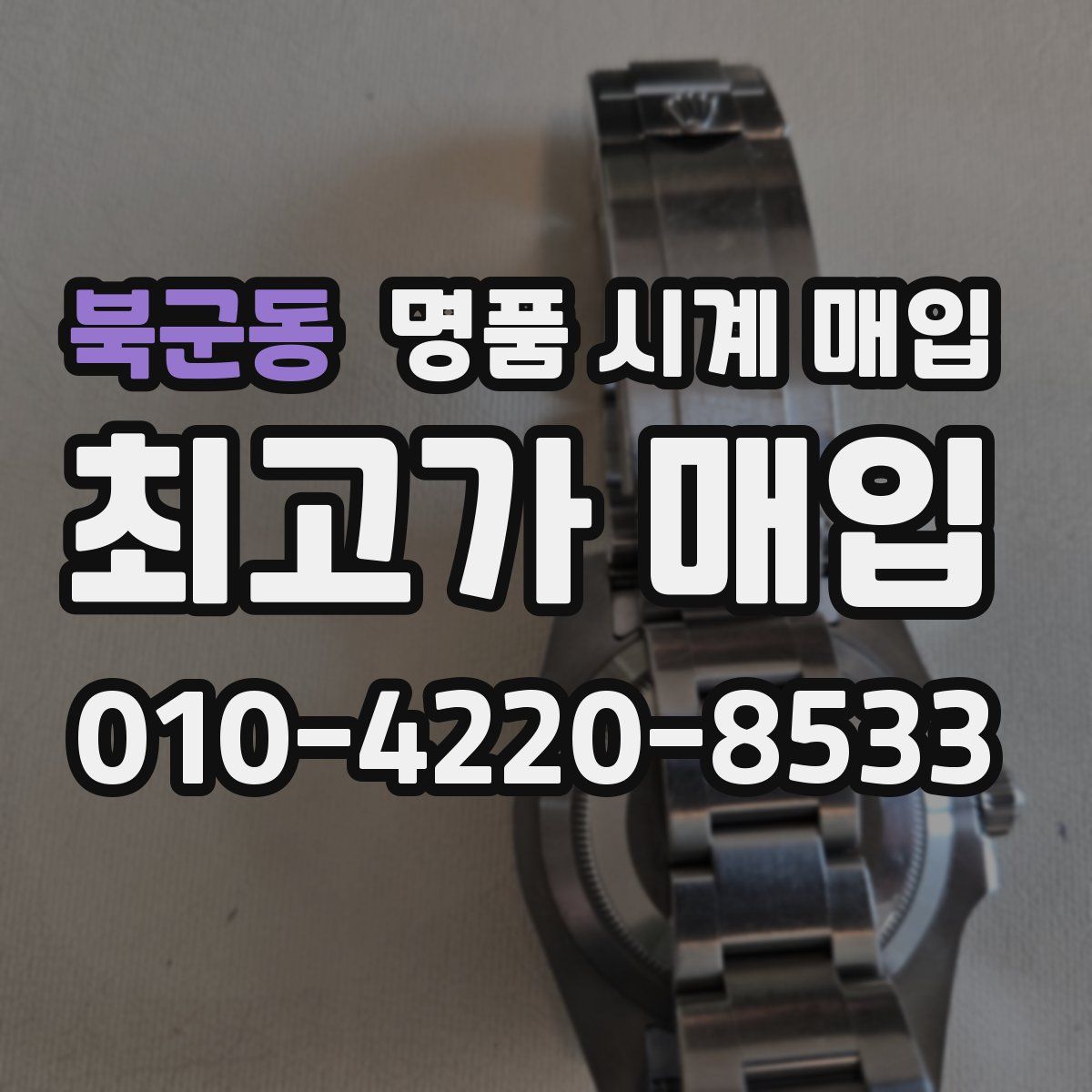북군동 명품 시계 매입