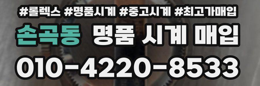 손곡동 명품 시계 매입