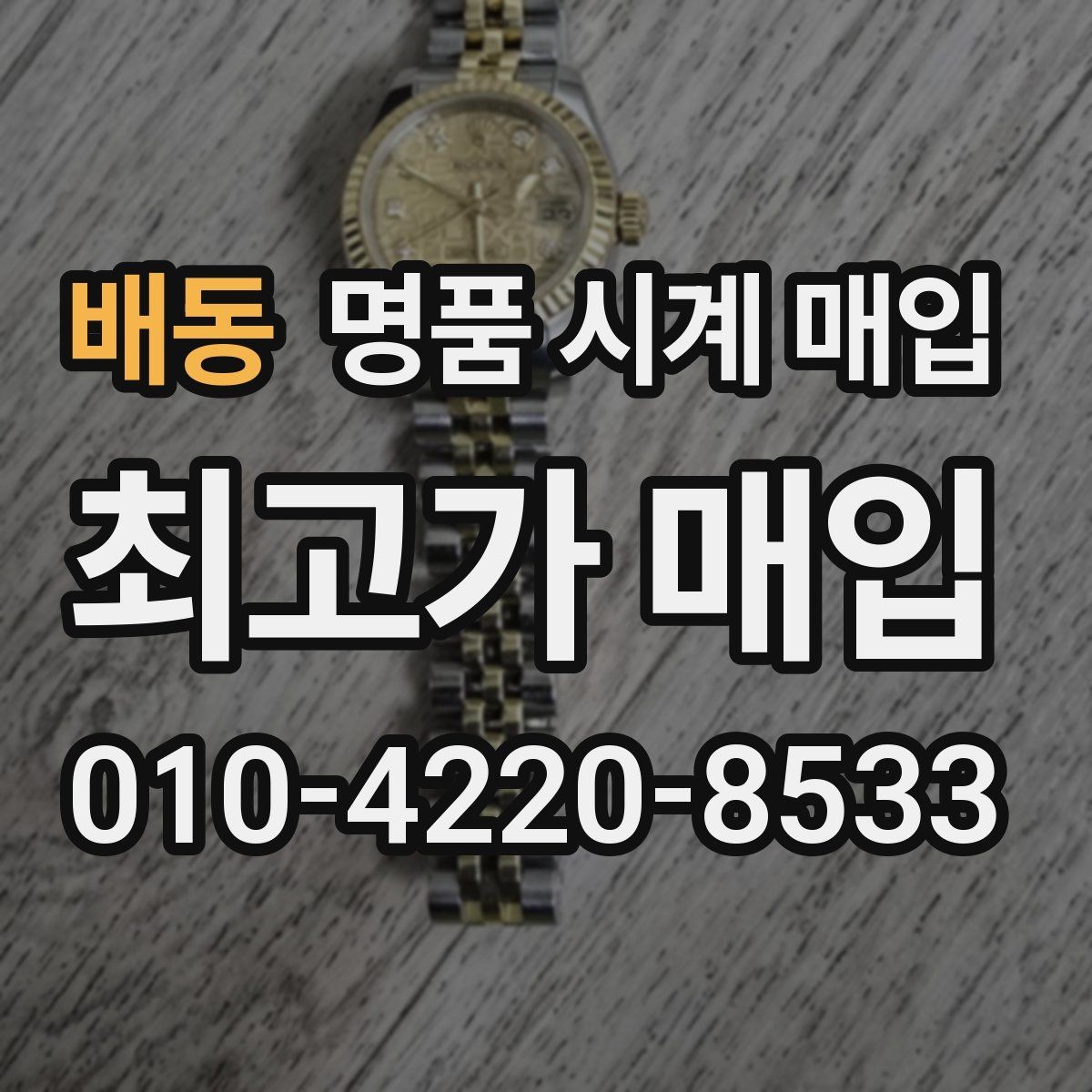 배동 명품 시계 매입 구성품 사진이 중요한 이유