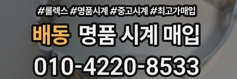 배동 명품 시계 매입