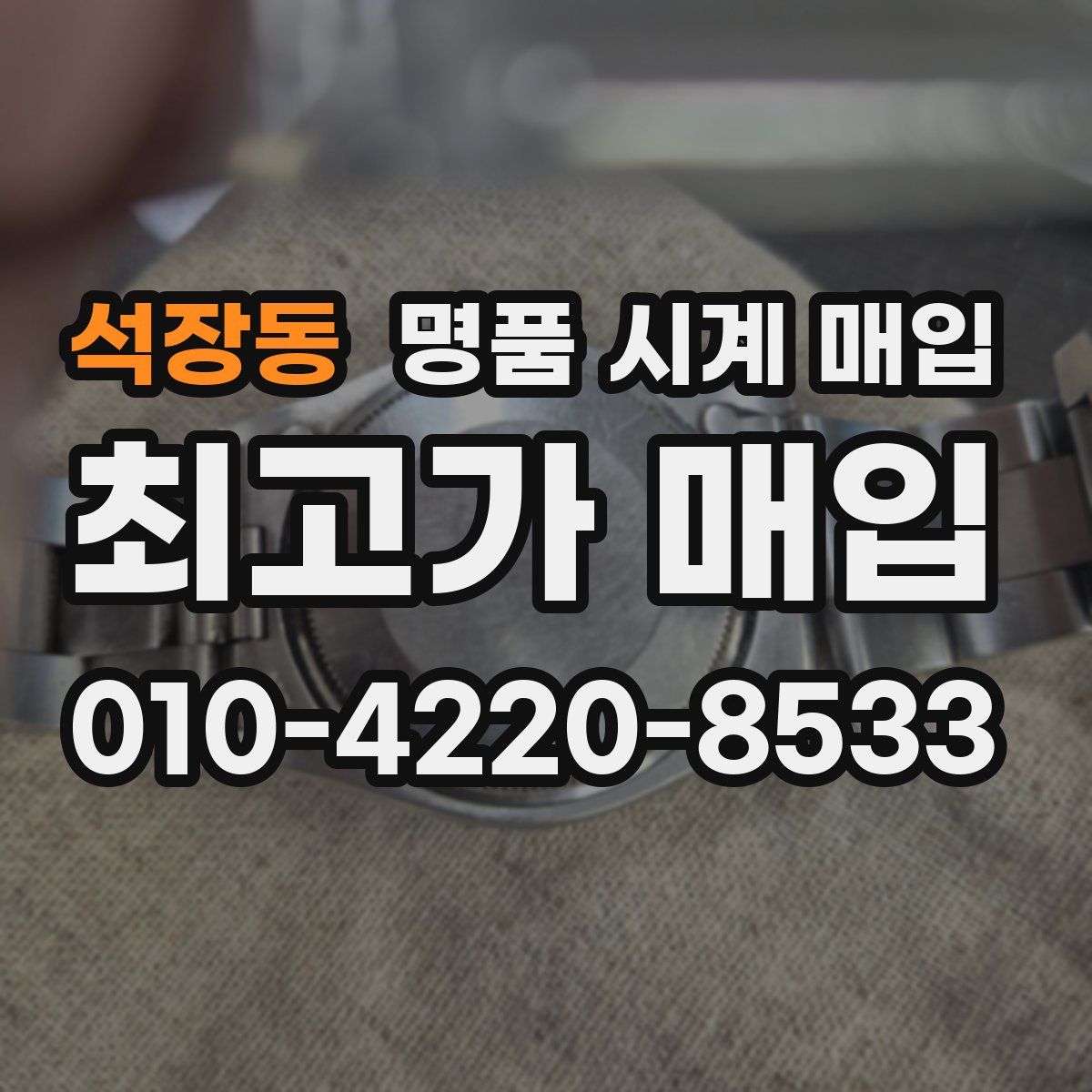 석장동 명품 시계 매입