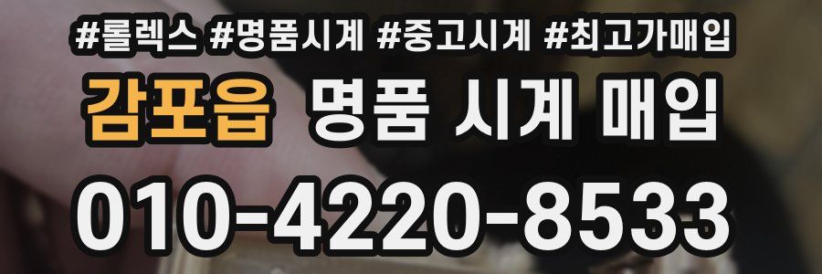 감포읍 명품 시계 매입