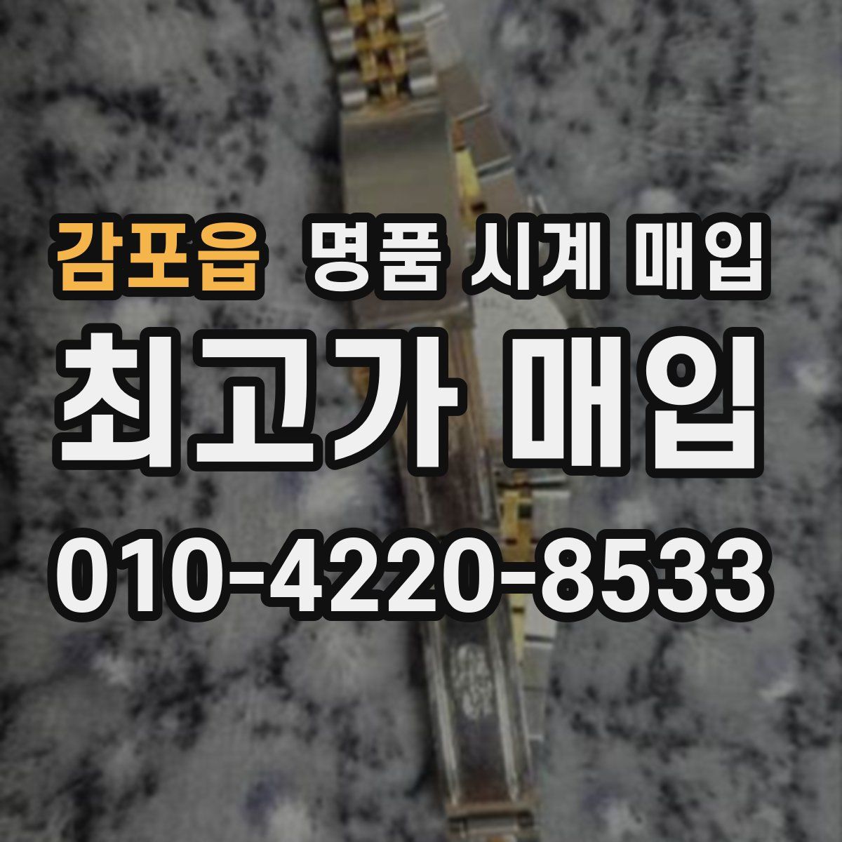 감포읍 명품 시계 매입
