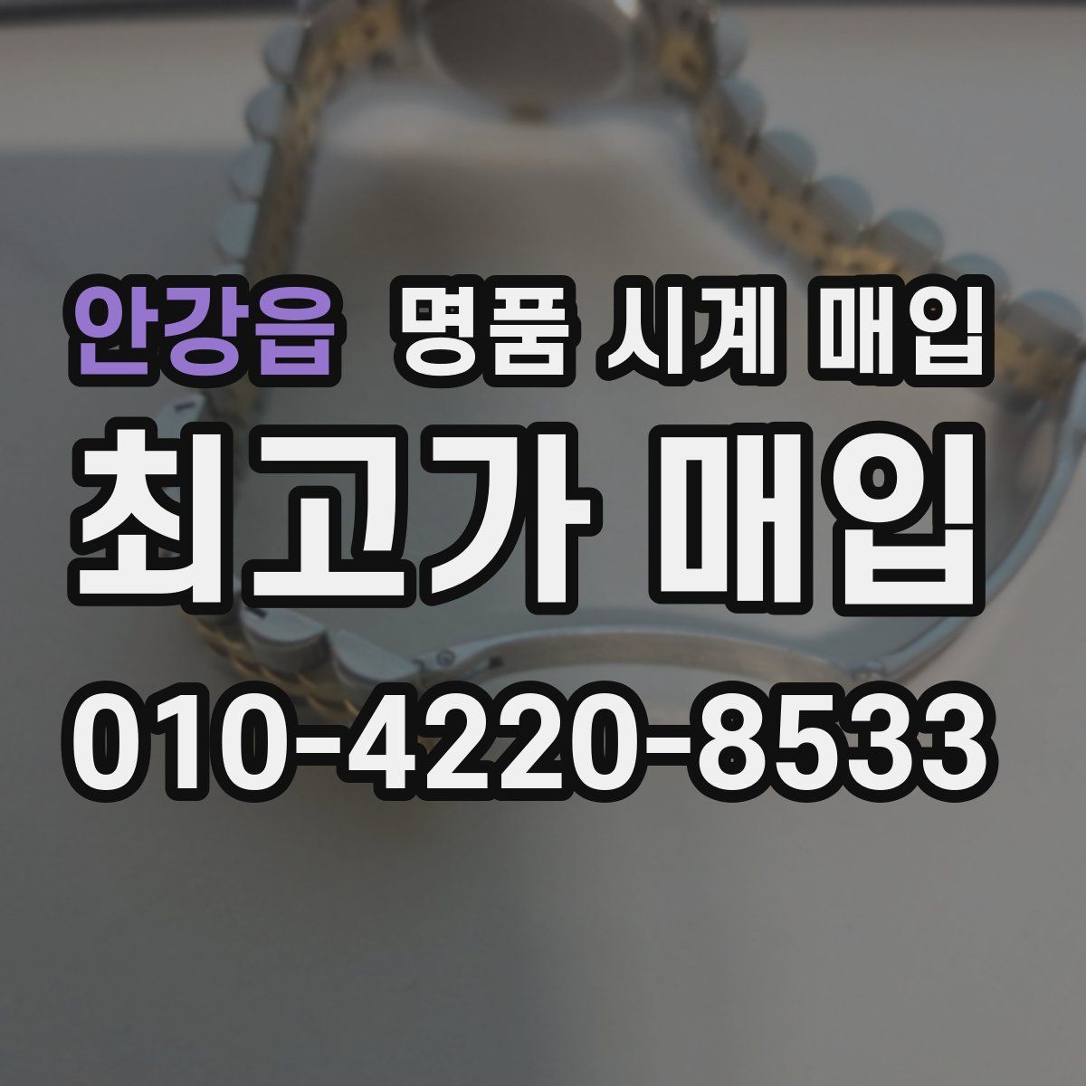 안강읍 명품 시계 매입