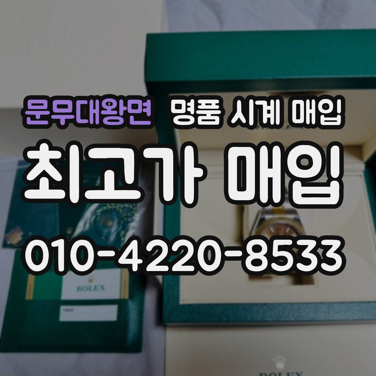 문무대왕면 명품 시계 매입