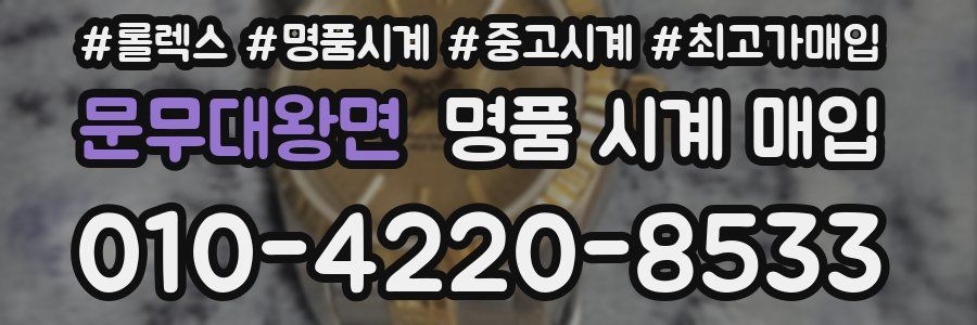문무대왕면 명품 시계 매입