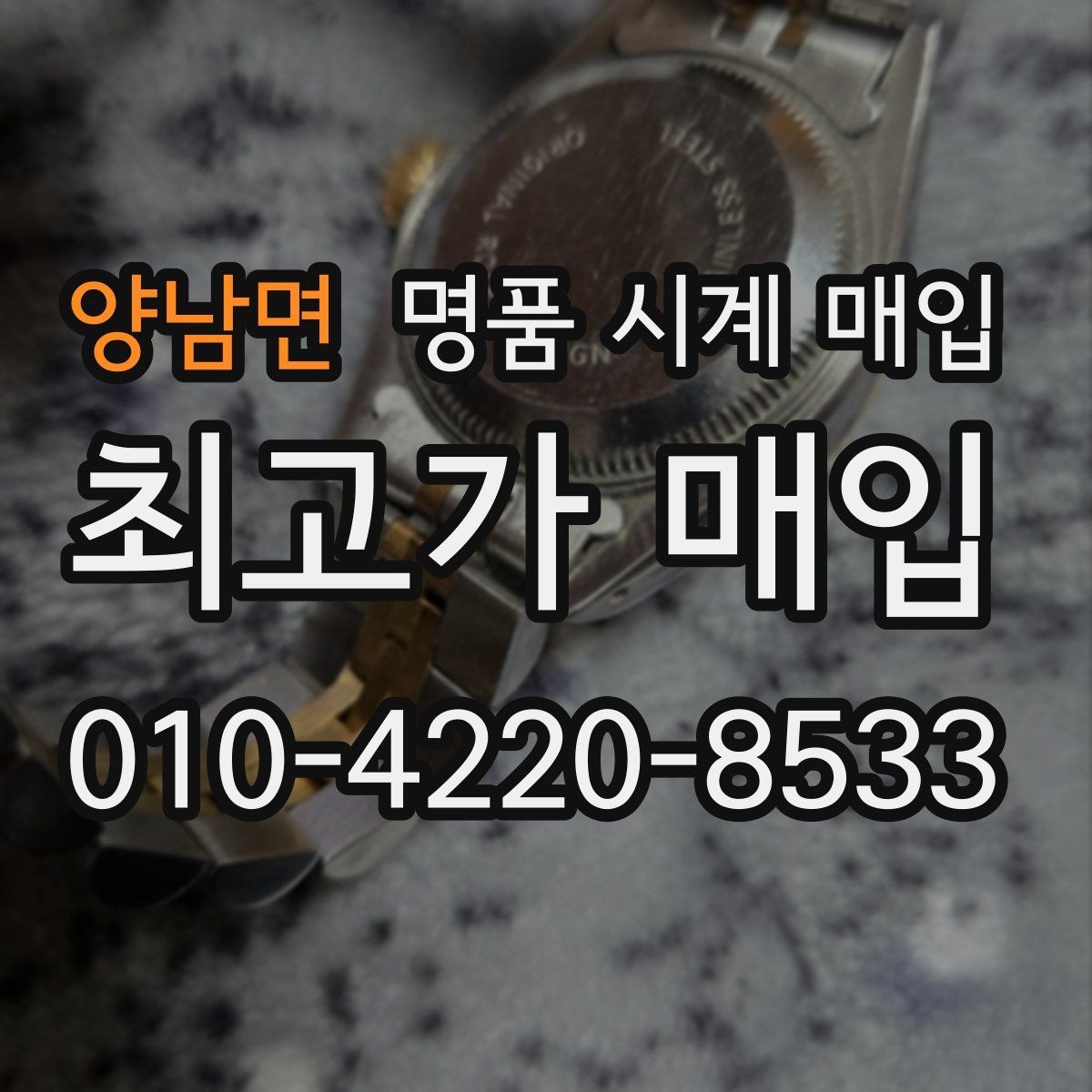 양남면 명품 시계 매입 모델명 몰라도 견적 받을 수 있을까