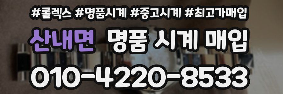 산내면 명품 시계 매입