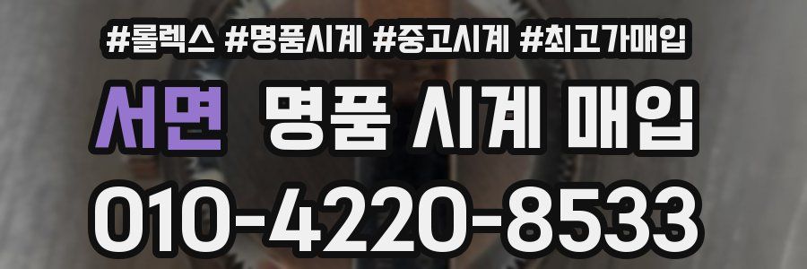 서면 명품 시계 매입