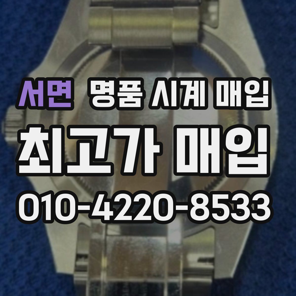 서면 명품 시계 매입