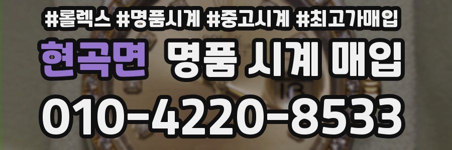 현곡면 명품 시계 매입