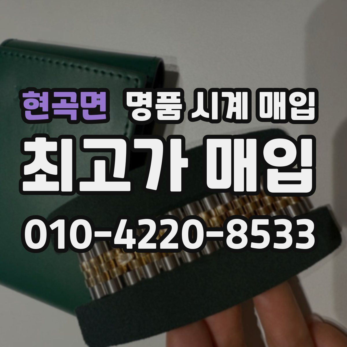 현곡면 명품 시계 매입
