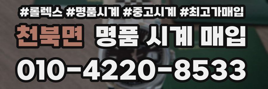 천북면 명품 시계 매입