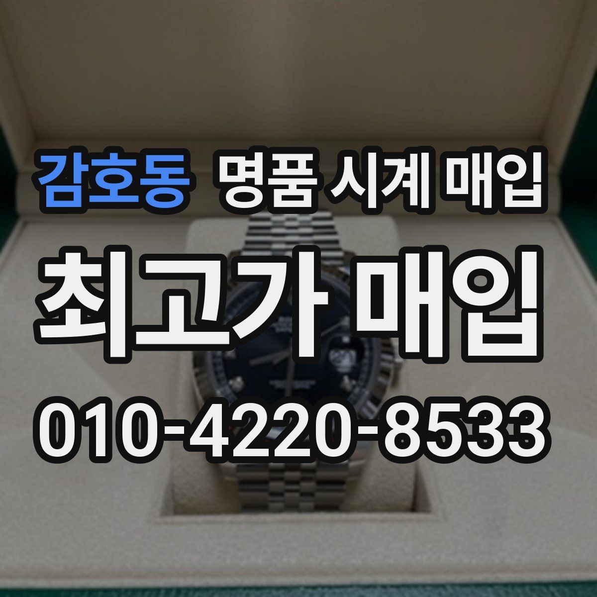 감호동 명품 시계 매입