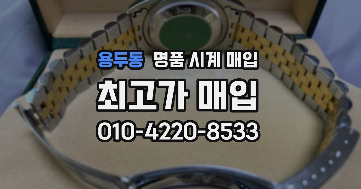 용두동 명품 시계 매입