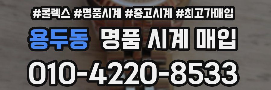 용두동 명품 시계 매입