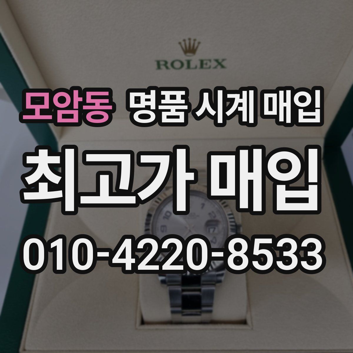 모암동 명품 시계 매입