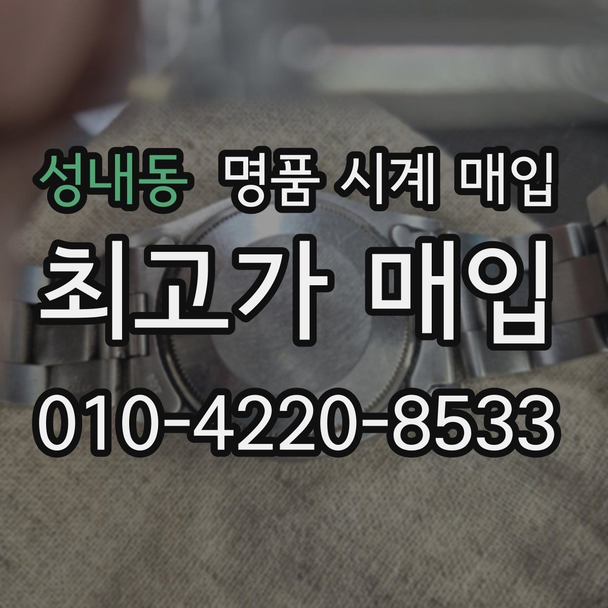 성내동 명품 시계 매입 실물 확인에서 가장 많이 보는 부분