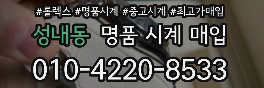 성내동 명품 시계 매입