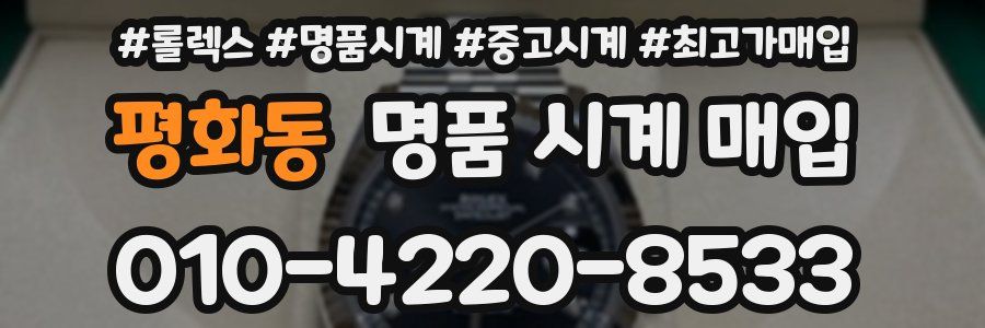 평화동 명품 시계 매입