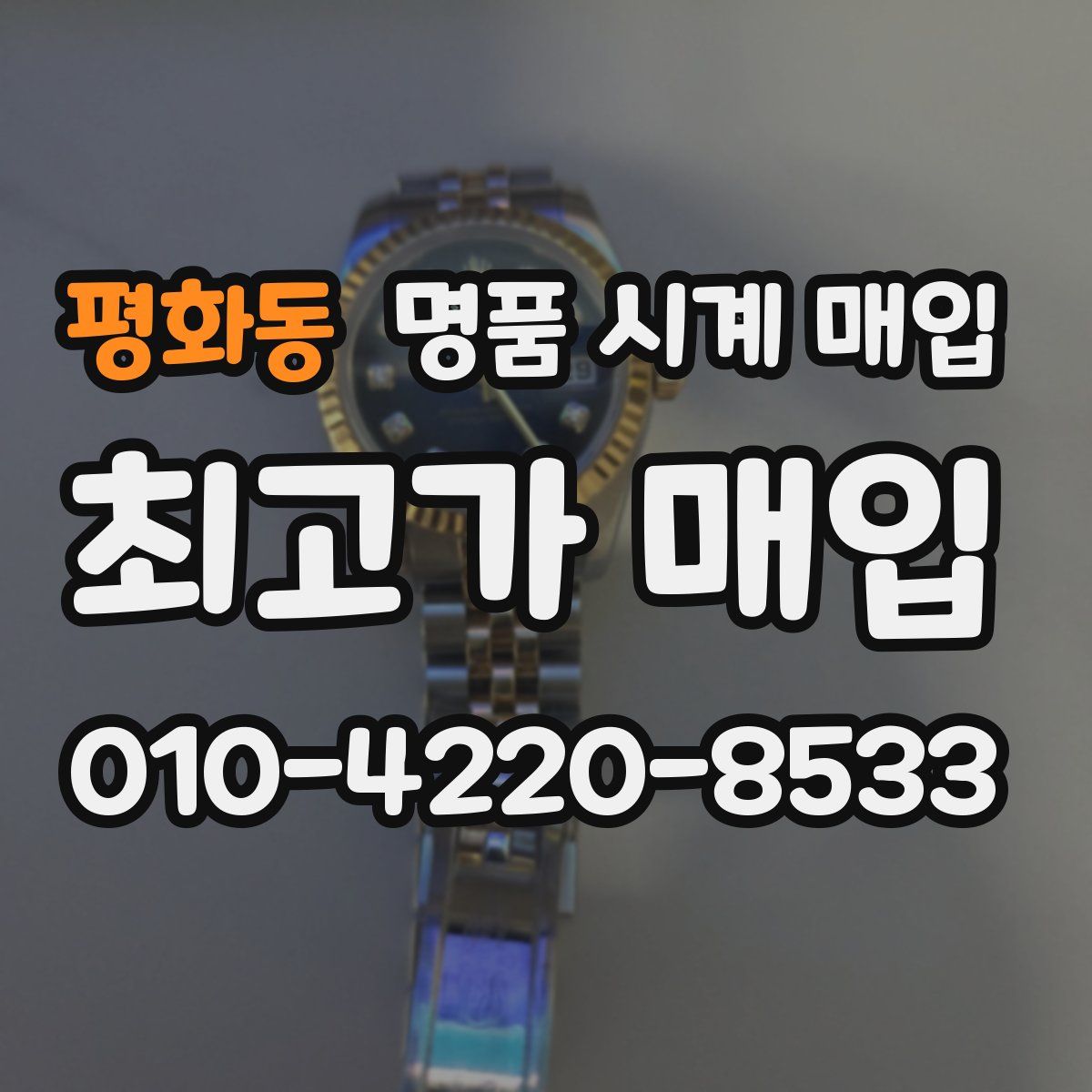 평화동 명품 시계 매입