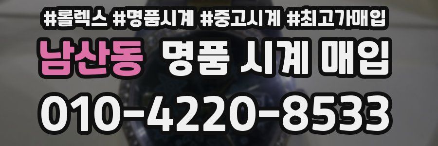남산동 명품 시계 매입
