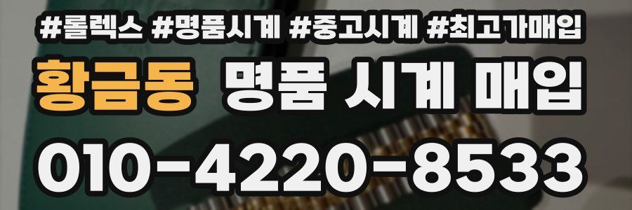 황금동 명품 시계 매입