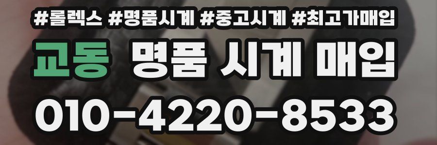 교동 명품 시계 매입