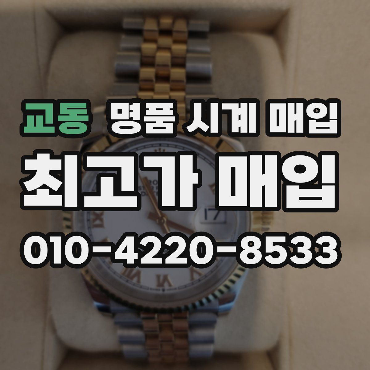 교동 명품 시계 매입