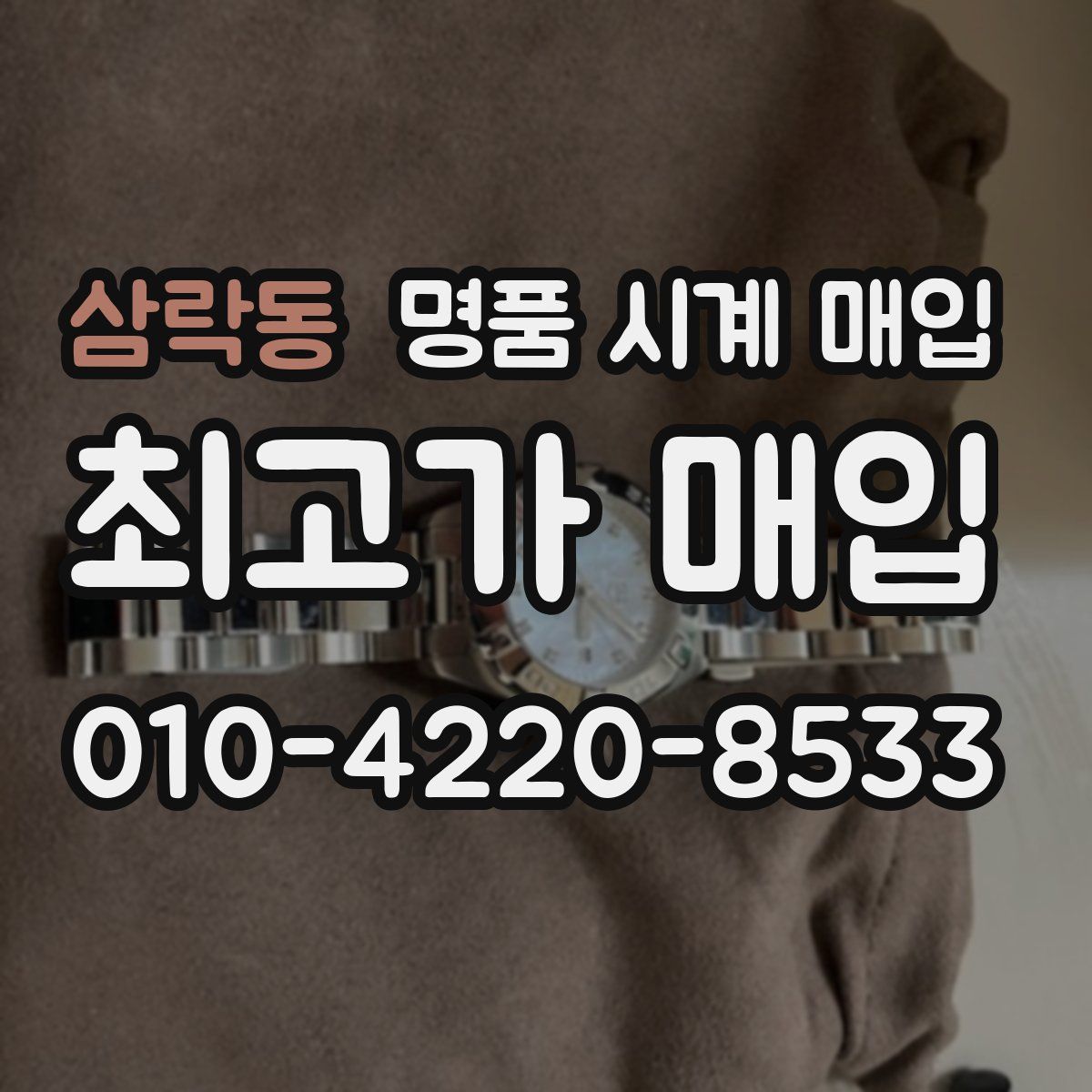 삼락동 명품 시계 매입