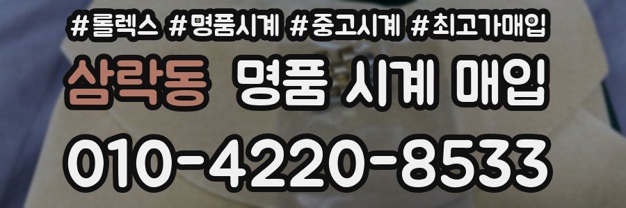 삼락동 명품 시계 매입